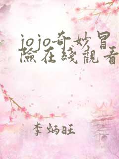 jojo奇妙冒险在线观看免费漫画