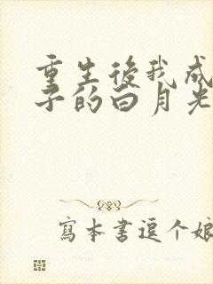 重生后我成了世子的白月光 野渡