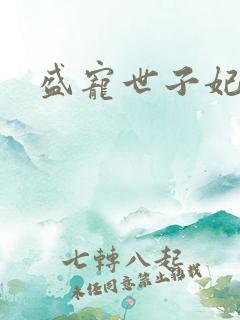 盛宠世子妃小说