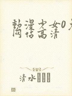 动漫少女0免费网站高清