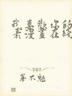 我喜欢你的信息素漫画在线观看免费