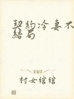 契约冷妻不好惹结局