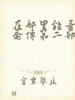 在哪里能看到楚乔传第二部