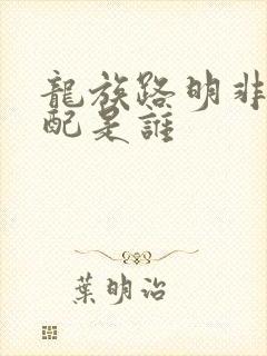 龙族路明非的官配是谁