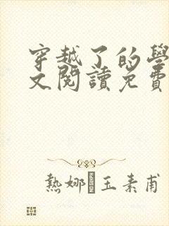 穿越了的学霸全文阅读免费