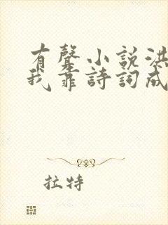 有声小说洪荒:我靠诗词成圣人