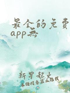 最全的免费追剧app无