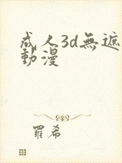 成人3d无遮h动漫