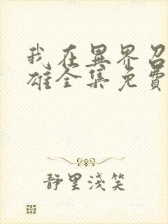 我在异界召唤群雄全集免费观看高清