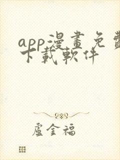 app漫画免费下载软件