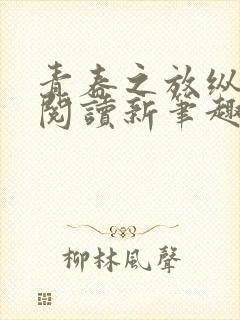 青春之放纵在线阅读新笔趣阁