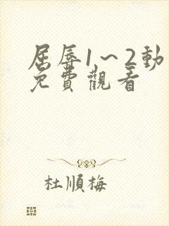 屈辱1～2动漫免费观看