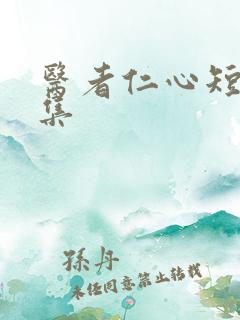 医者仁心短剧合集