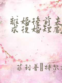 离婚后前夫哭着求复婚短剧免费观看