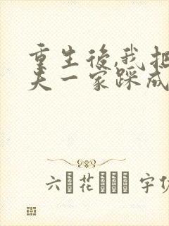 重生后,我把前夫一家踩成烂泥