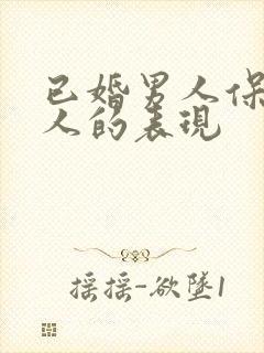 已婚男人保护情人的表现