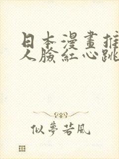 日本漫画推荐让人脸红心跳免费