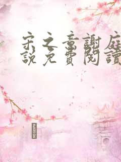 宋之意谢庭言小说免费阅读最新章节