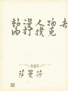 动漫人物去掉小内打扑克