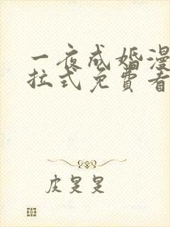 一夜成婚漫画下拉式免费看