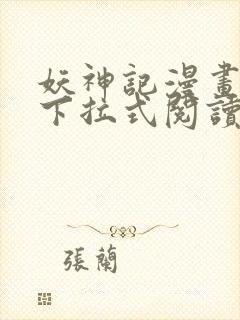 妖神记漫画免费下拉式阅读六漫画