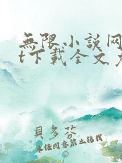 无限小说网txt下载全文免费下载
