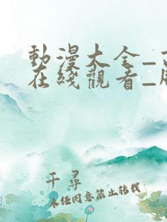 动漫大全_高清在线观看_风车动漫网