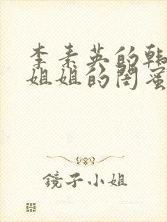 李素英的韩剧《姐姐的闺蜜》在线观看