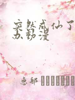 突然成仙了怎么办动漫