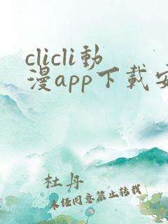 clicli动漫app下载安装