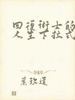 回复术士的重来人生下拉式漫画