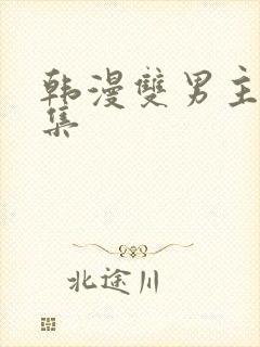 韩漫双男主野画集