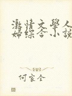 激情文学人妻少妇综合小说