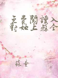 免费阅读入夜,对她上瘾全文