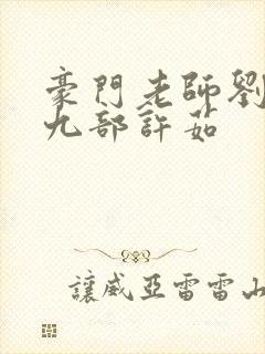 豪门老师刘艳第九部许茹