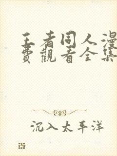 王者同人漫画免费观看全集高清