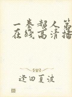 一拳超人第三季在线高清播放