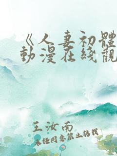 《人妻初体验》动漫在线观看