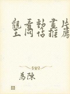 观看动画片狮子王网站推荐