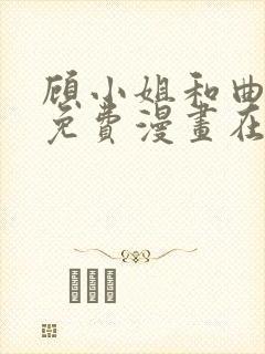 顾小姐和曲小姐免费漫画在线阅读