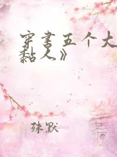 穿书五个大佬太黏人》