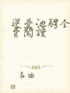 逆爱池骋全文免费阅读
