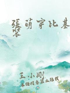 张萌穿比基尼泳装