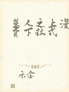 万人之上漫画免费下拉式