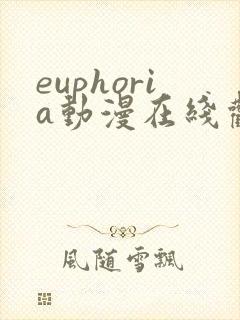 euphoria动漫在线观看免费观看