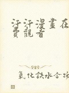 汗汗漫画在线免费观看