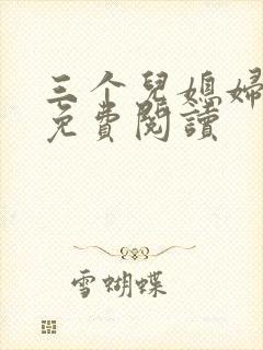 三个儿媳妇小说免费阅读