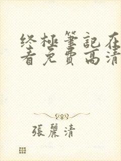 终极笔记在线观看免费高清完整版