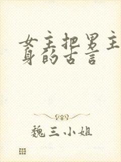 女主把男主当替身的古言