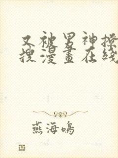 又被男神撩上热搜漫画在线看免费